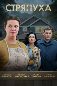 Стряпуха (2023)